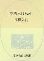 棋类入门系列 围棋入门