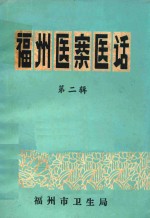 福州医案医话 第二辑