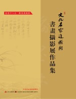 文化名家进机关 书画摄影展作品集