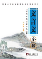 文言文全解 八年级 上
