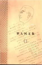 罗大冈文集 第3卷