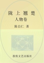 陇上翘楚 人物卷