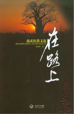 赵武松散文选 在路上
