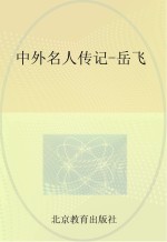 中外名人传记 岳飞