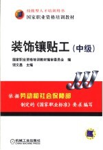 国家职业资格培训教材 装饰镶贴工 (中级)