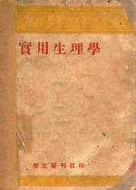 实用生理学
