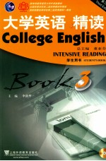 大学英语精读 学生用书 第3册