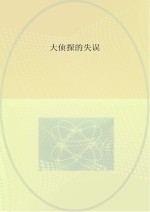 大侦探的失误