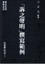 诉之声明 撰写范例