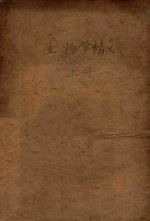 生物学精义 上