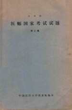 日本国医师国家考试试题 第2集