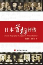 日本首相评传=Critical biography of Japanese prime minister