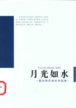 月光如水 蓝月亮文学社作品选
