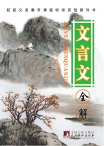 文言文全解 七年级 上