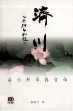 济川 水的科学与哲学