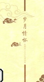岁月情怀 张国宝2009诗词选