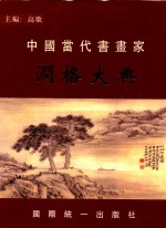 中国当代书画家 润格大典