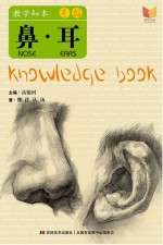 教学知本 素描 鼻耳