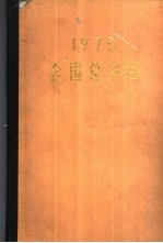 全国总书目 1975