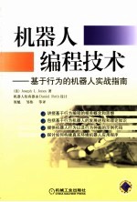 机器人编程技术:基于行为的机器人实战指南