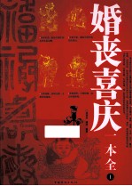 婚丧喜庆一本全 上
