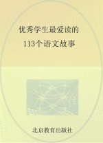 优秀学生最爱读的113个语文故事