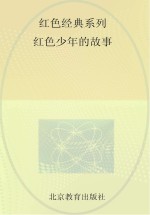 红色经典系列 红色少年的故事