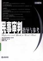 民事审判指导与参考 总第41集