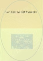 2013年四川高等教育发展报告