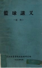 篮球讲义(试用)