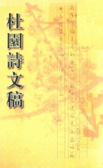杜园诗文稿