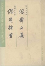 缩斋文集 假庵杂著