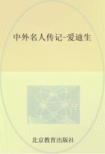 中外名人传记 爱迪生