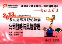 2013年注册会计师考试考点荟萃及记忆锦囊 公司战略与风险管理
