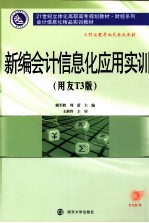 新编会计信息化应用实训 用友T3版