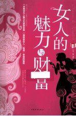 女人的魅力与财富