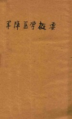 军阵医学概要
