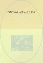 行证职业能力测验考点指南