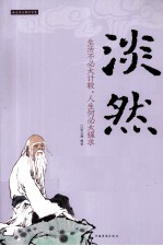 淡然 生活不必太计较,人生何必太强求