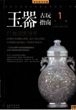 古玩指南 第2辑 1 玉器拍卖投资指南