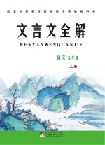 文言文全解 九年级 上 语文版