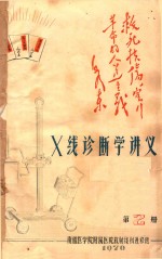 X线诊断学讲义 第2册