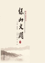 保山文化丛书 保山文澜 下