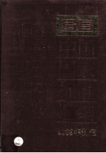 中国国家标准汇编:2009年制定 414:GB 23296-23327