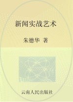 新闻实战艺术