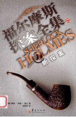 福尔摩斯探案全集 新探案