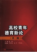 高校青年德育新论(第三辑)