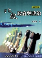 比较政府与政治＝COMPARATIVE GOVERNMENTS AND POLITICS
