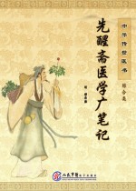 中华传世医书 综合类 先醒斋医学广笔记