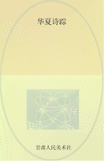 华夏诗踪